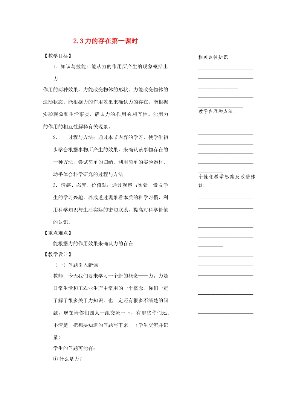 浙江省温州市瓯海区实验中学七年级科学下册《2.3力的存在》教案一 浙教版_第1页