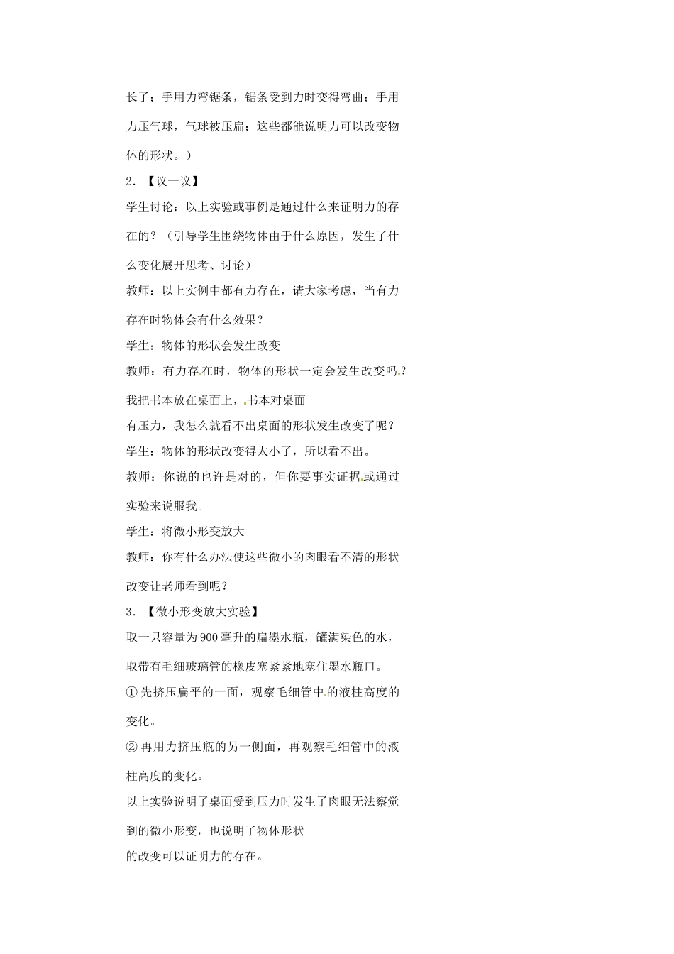 浙江省温州市瓯海区实验中学七年级科学下册《2.3力的存在》教案一 浙教版_第3页