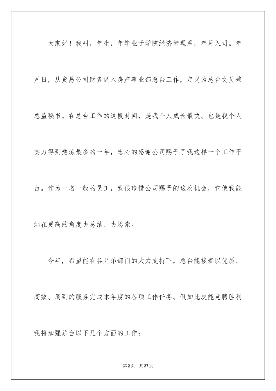 2024副主任的竞聘演讲稿_5_第2页