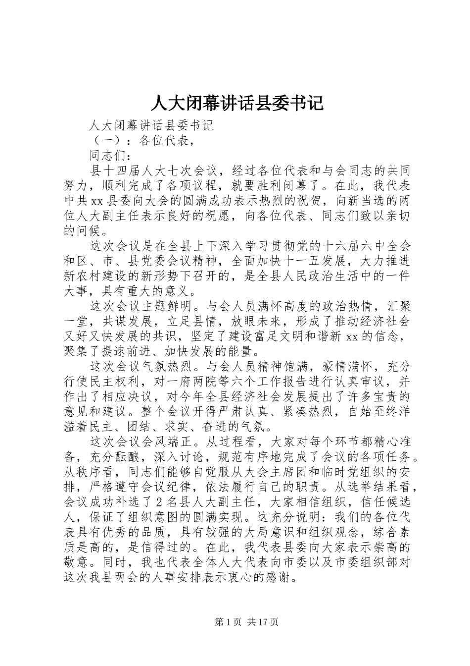 人大闭幕讲话发言县委书记_第1页