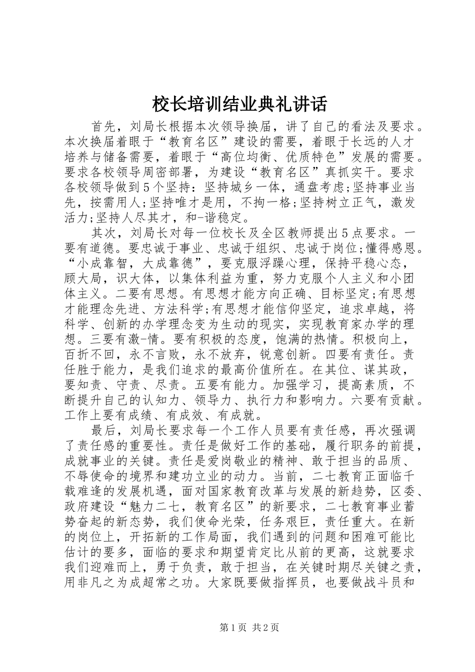 校长培训结业典礼讲话发言_1_第1页