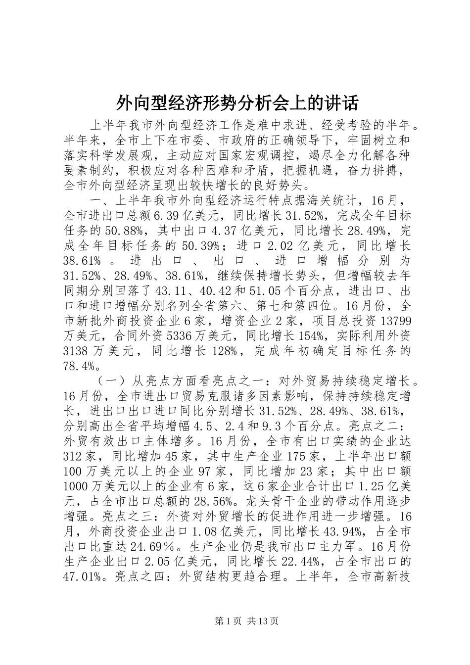 外向型经济形势分析会上的讲话发言_第1页
