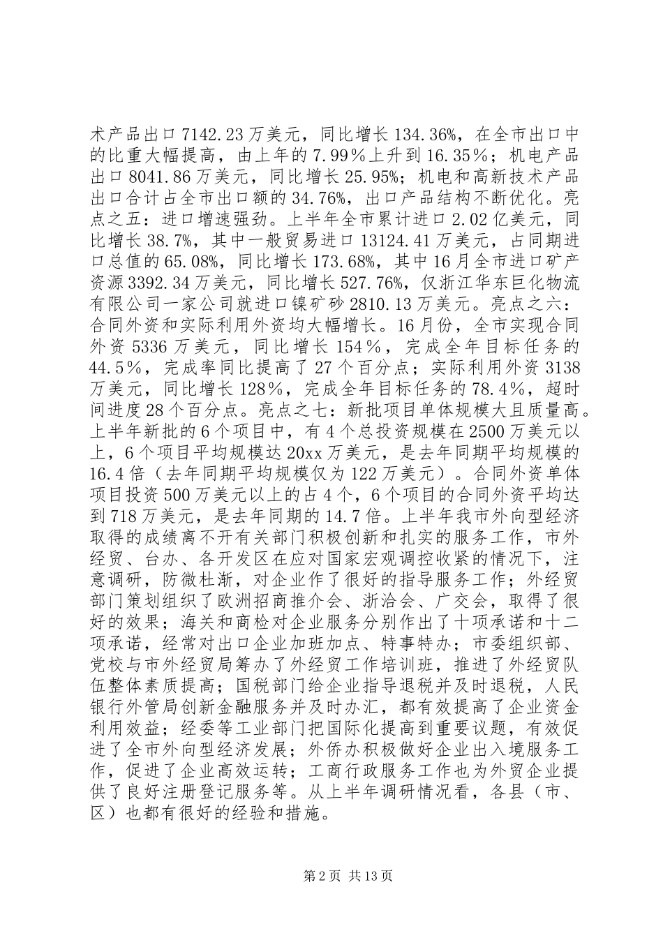 外向型经济形势分析会上的讲话发言_第2页