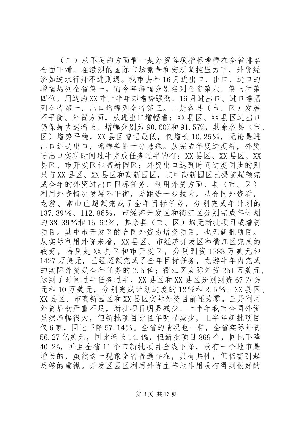 外向型经济形势分析会上的讲话发言_第3页