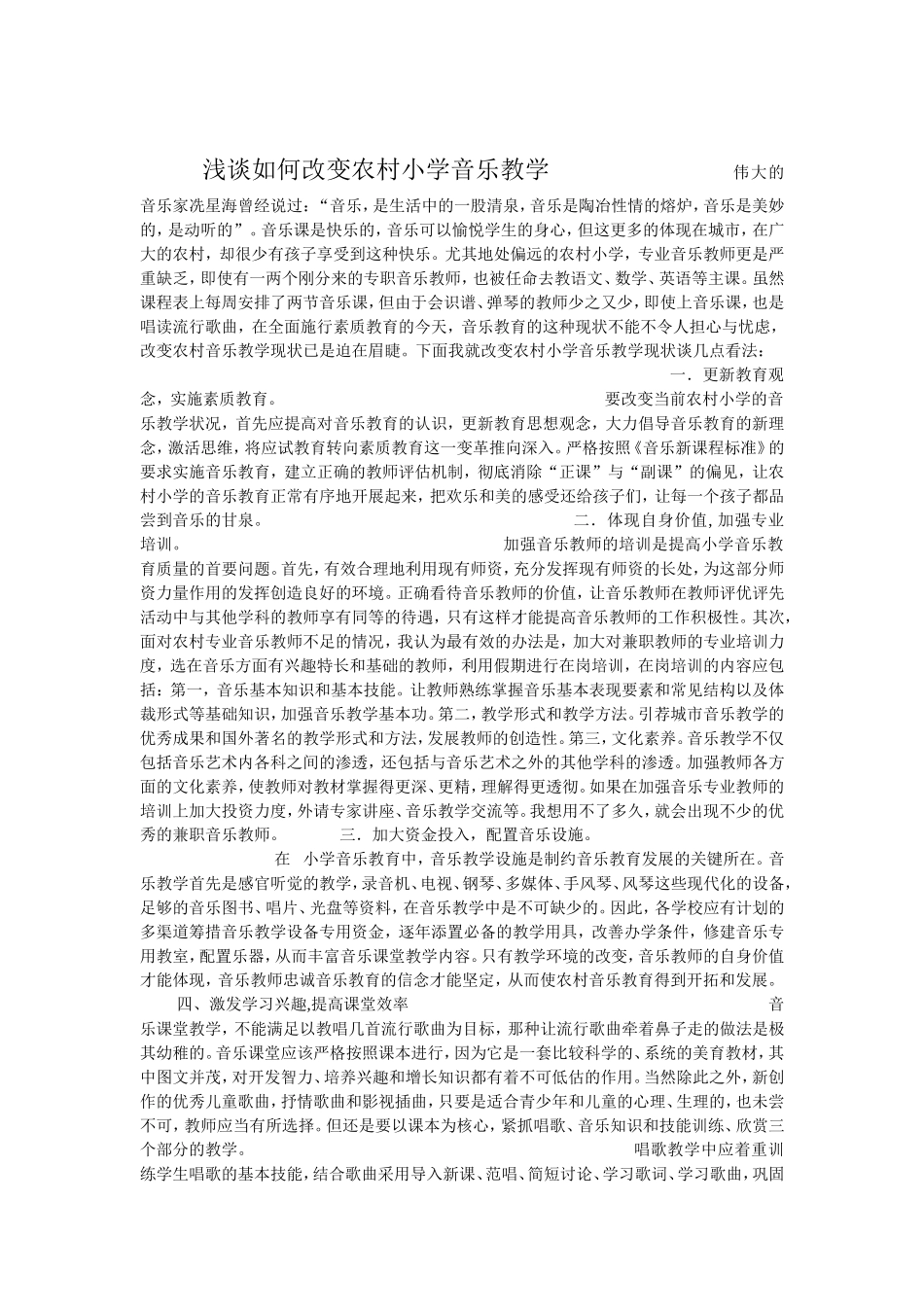 浅谈如何改变农村小学音乐教学_第1页