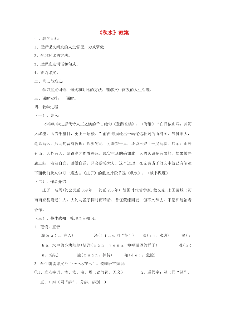 九年级语文上册 第六单元 20 秋水教案 语文版-语文版初中九年级上册语文教案_第1页