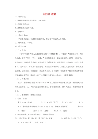 九年级语文上册 第六单元 20 秋水教案 语文版-语文版初中九年级上册语文教案