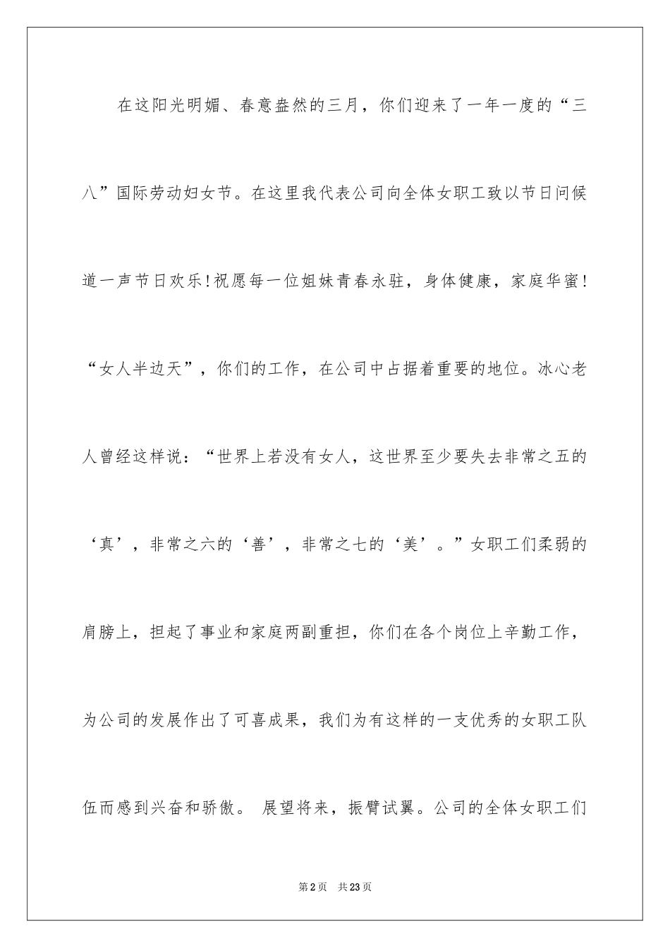 2024三八妇女节慰问信_378_第2页