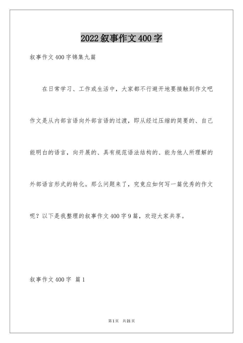2024叙事作文400字_186_第1页