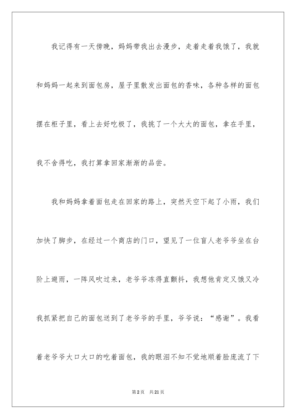 2024叙事作文400字_186_第2页