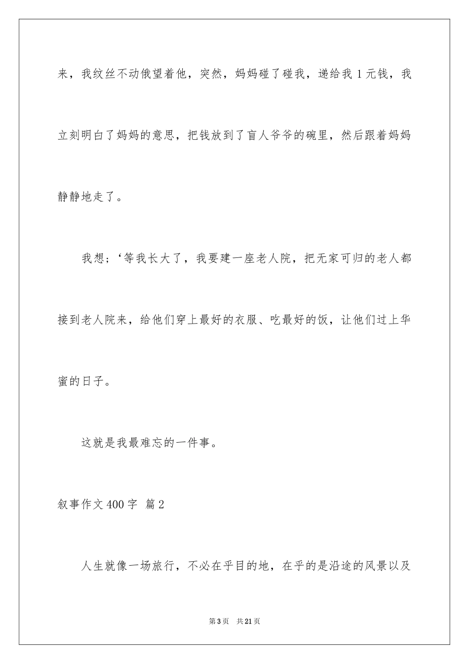 2024叙事作文400字_186_第3页