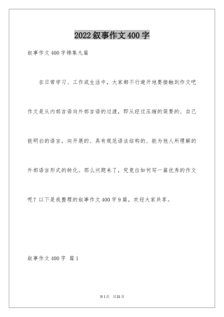 2024叙事作文400字_186