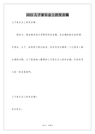 2024儿子家长会上的发言稿