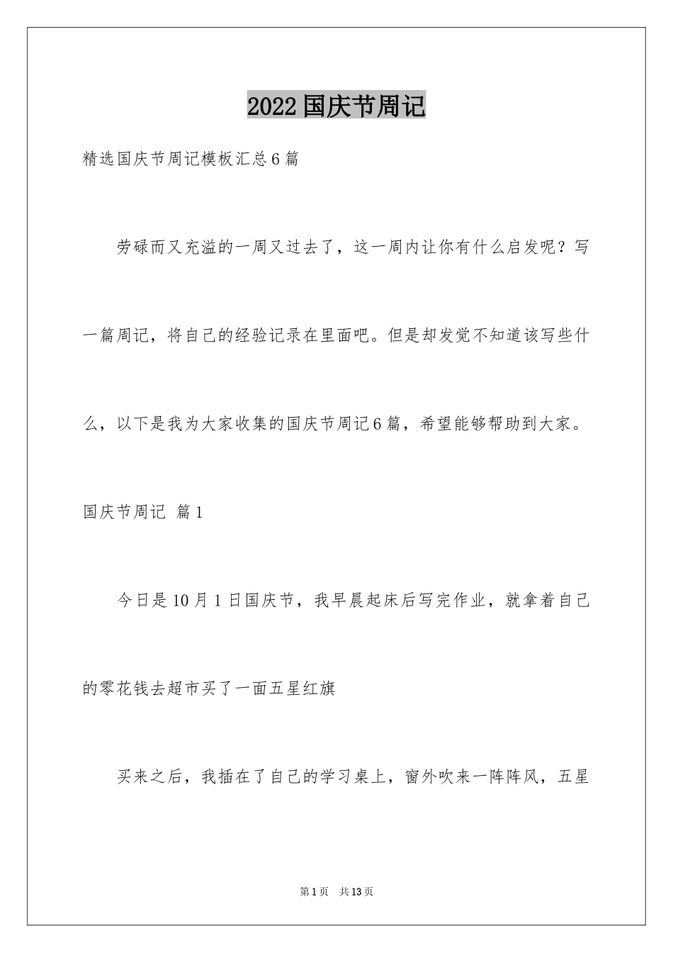 2024国庆节周记_45_第1页