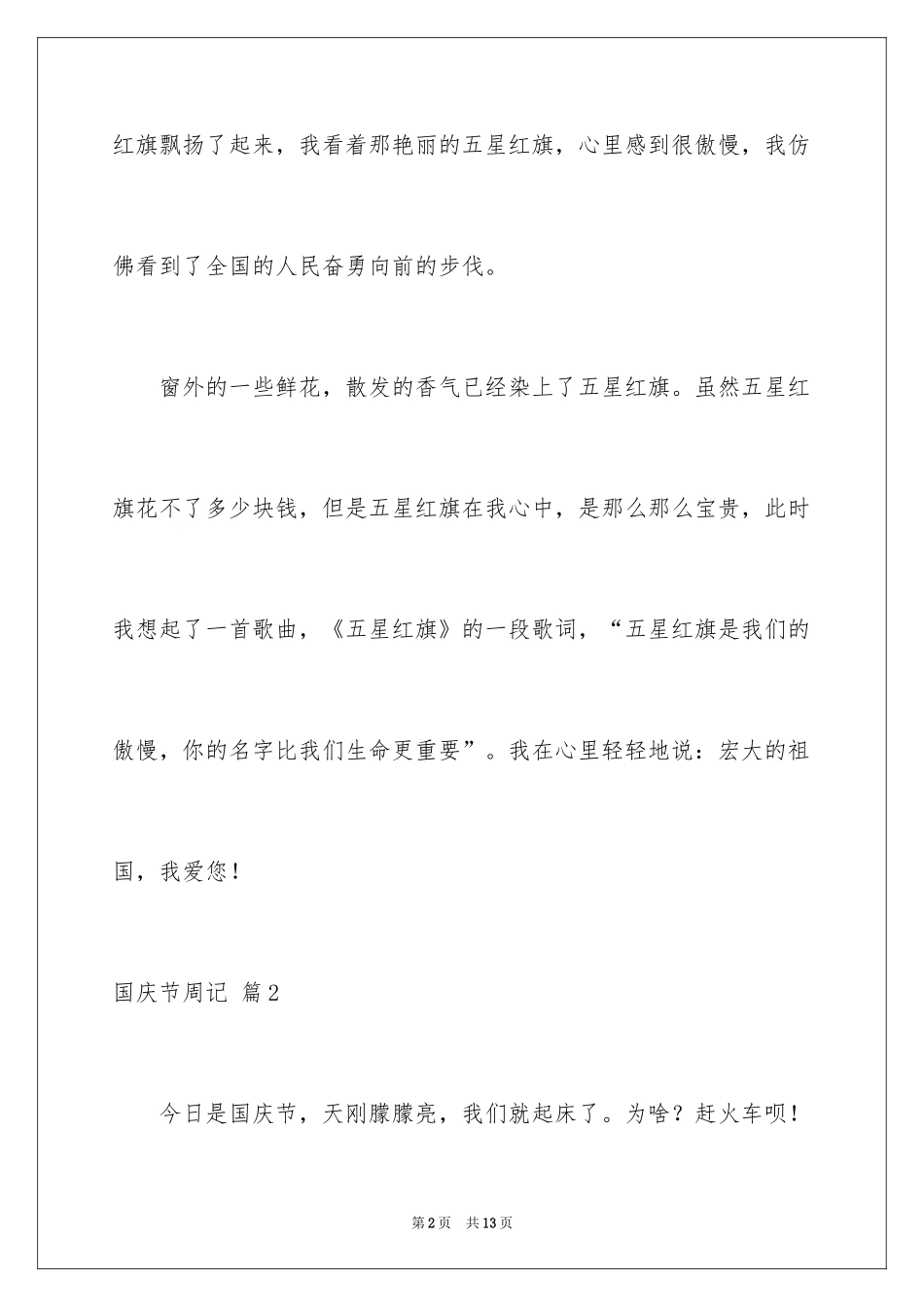 2024国庆节周记_45_第2页