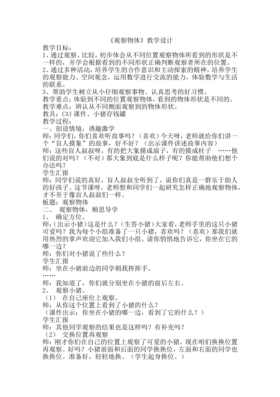 人教版二年级数学上册《观察物体》教学设计与反思_第1页