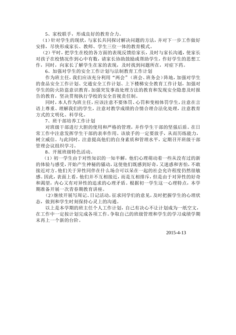 七5班第二学期班主任工作计划_第2页