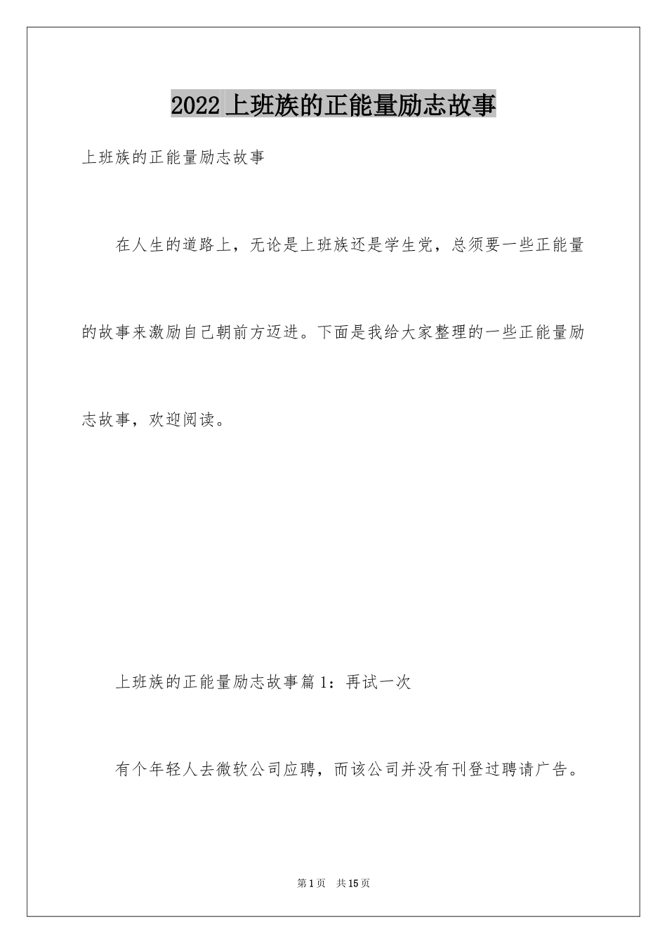 2024上班族的正能量励志故事_第1页