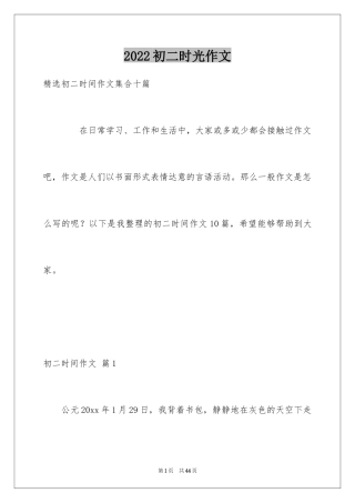 2024初二时光作文_3