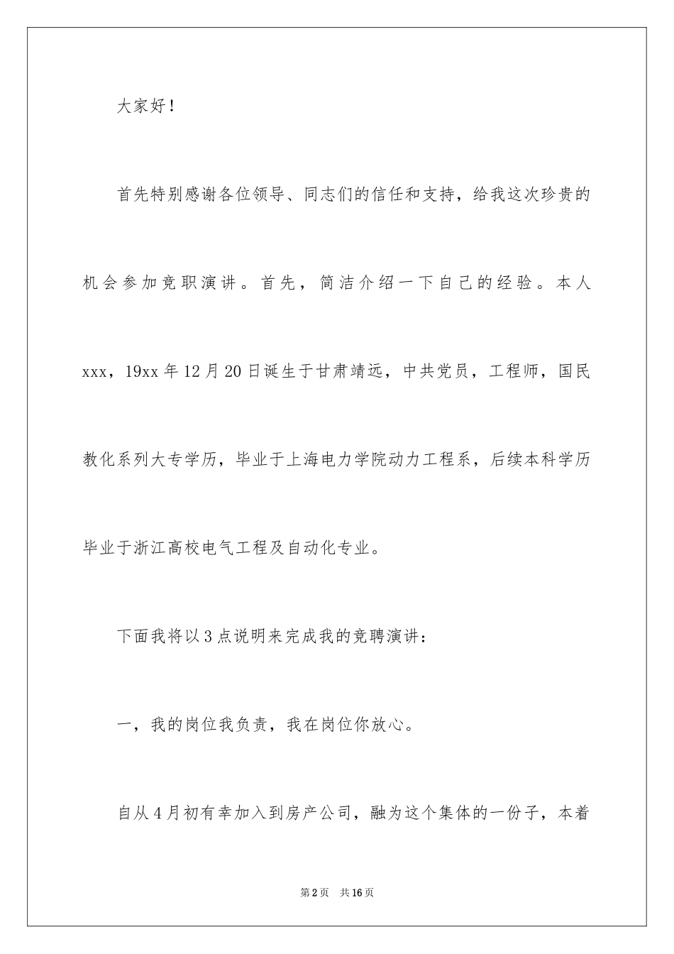 2024员工竞聘上岗演讲稿_165_第2页