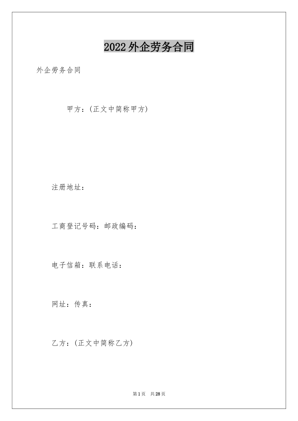 2024外企劳务合同_第1页