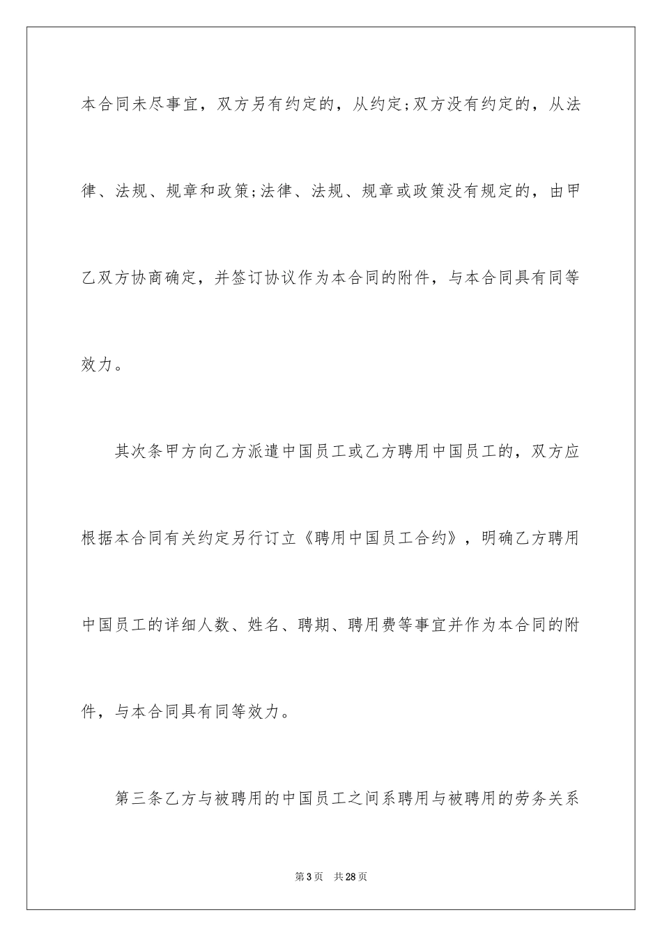 2024外企劳务合同_第3页
