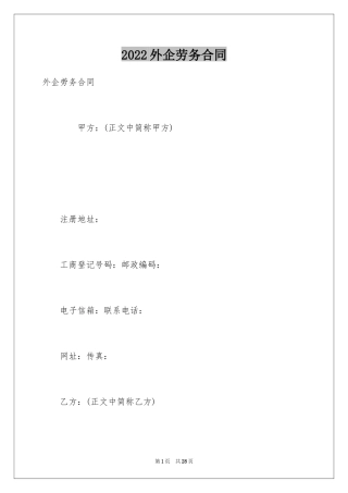 2024外企劳务合同