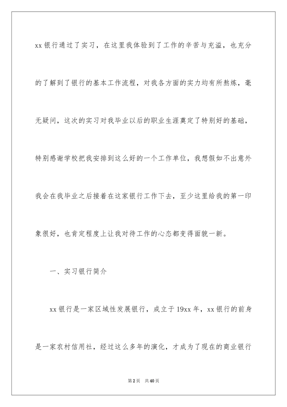 2024在银行的实习报告_38_第2页