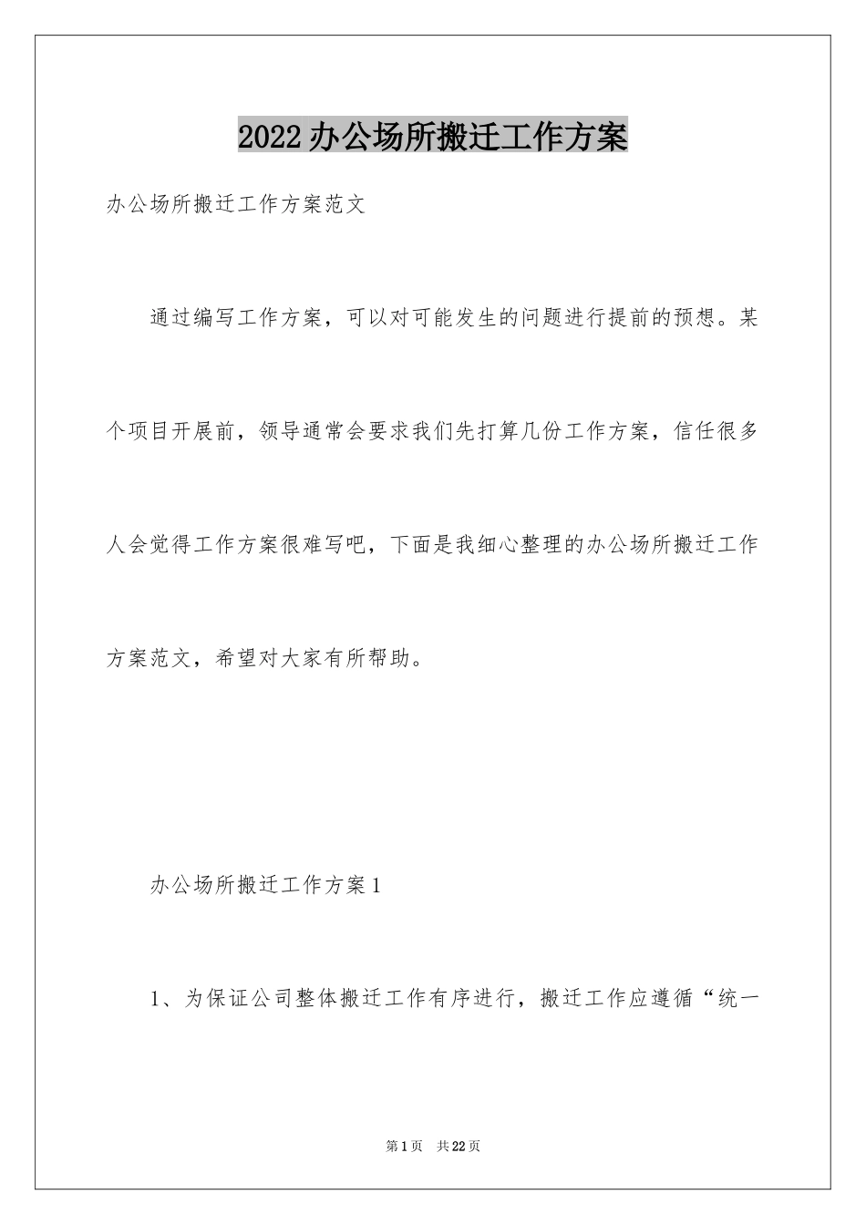 2024办公场所搬迁工作方案_第1页