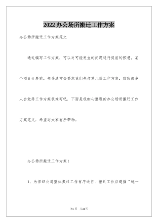 2024办公场所搬迁工作方案