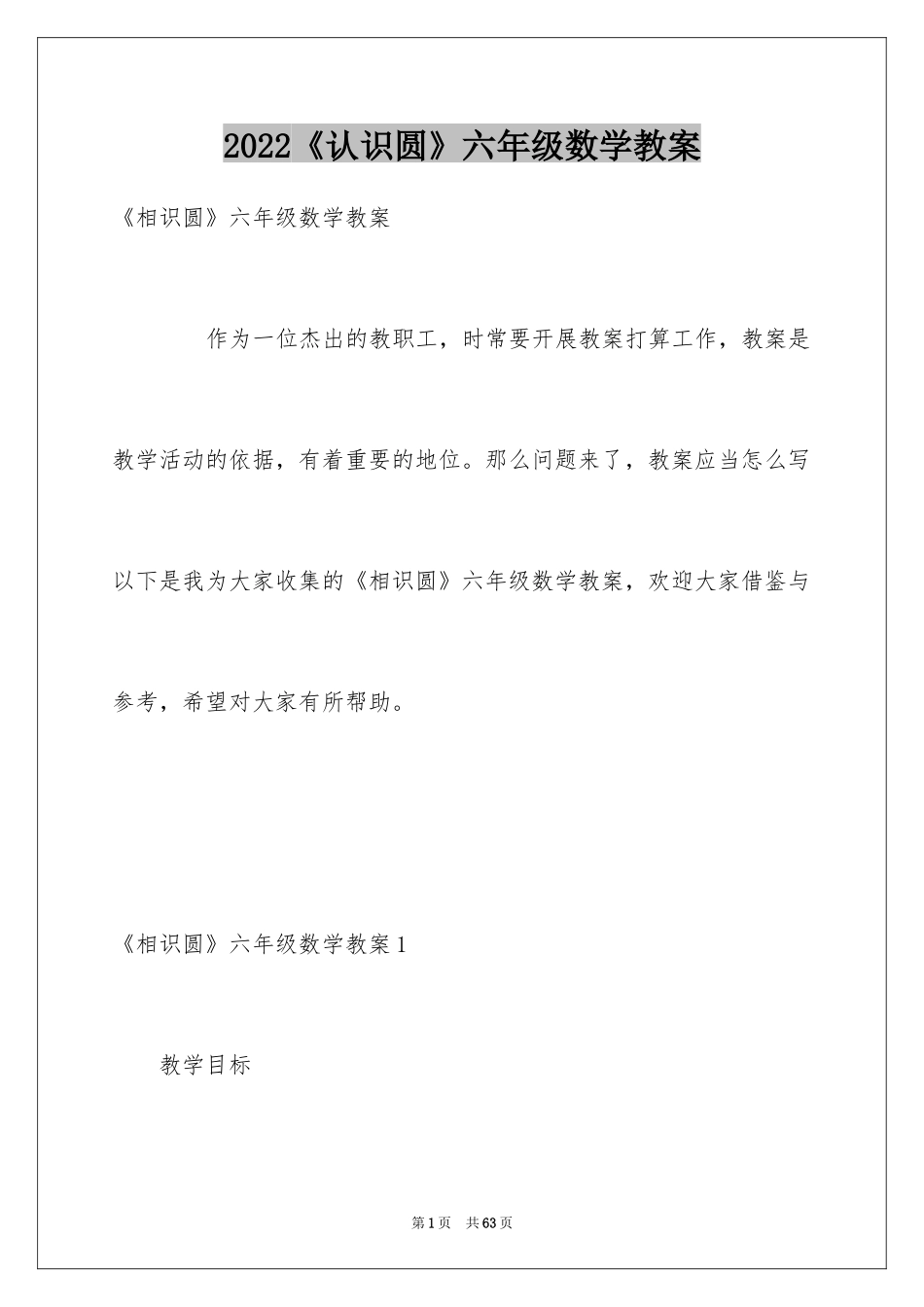2024《认识圆》六年级数学教案_第1页