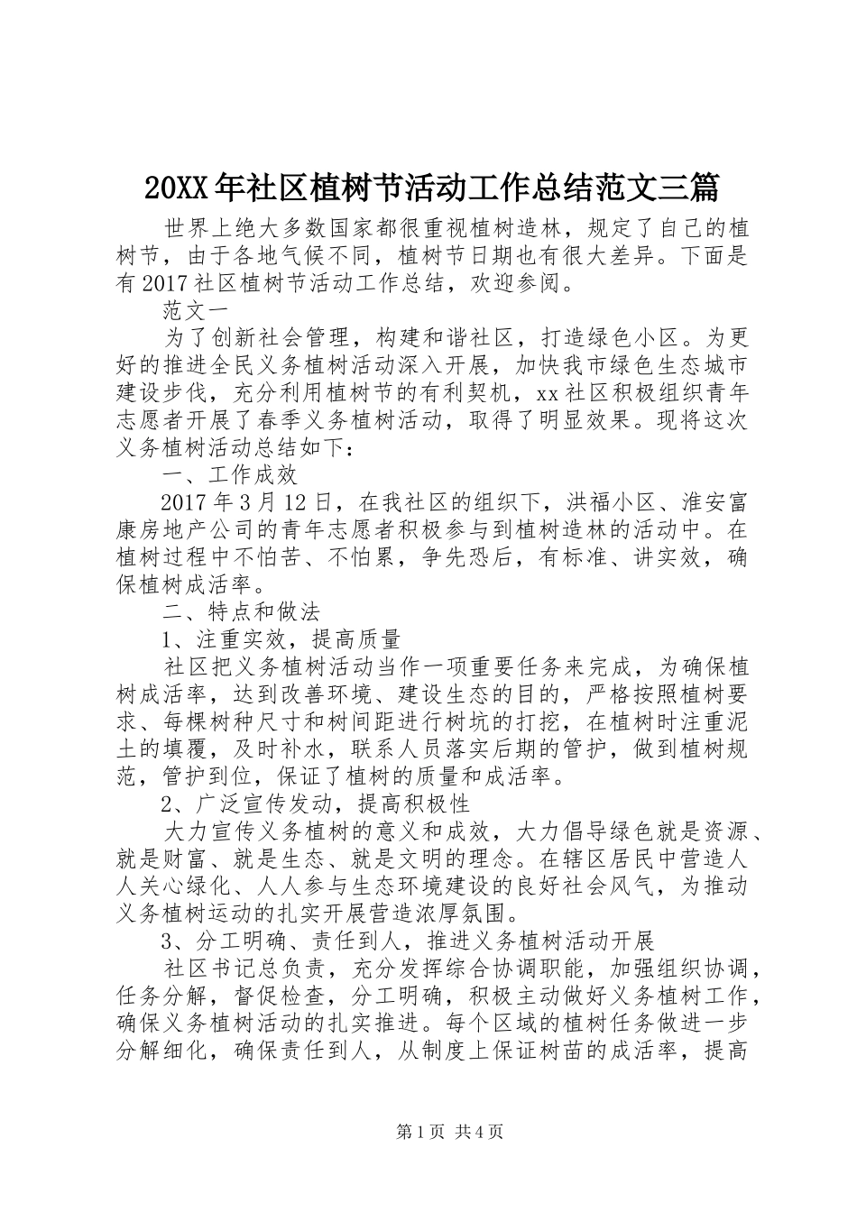 20XX年社区植树节活动工作总结范文三篇 _第1页