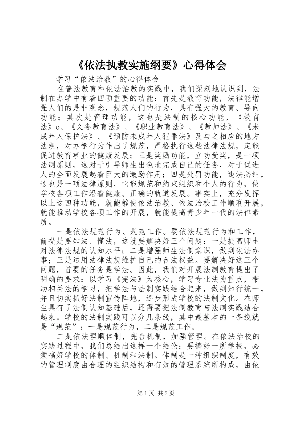 《依法执教实施纲要》体会心得_第1页