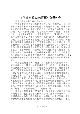 《依法执教实施纲要》体会心得