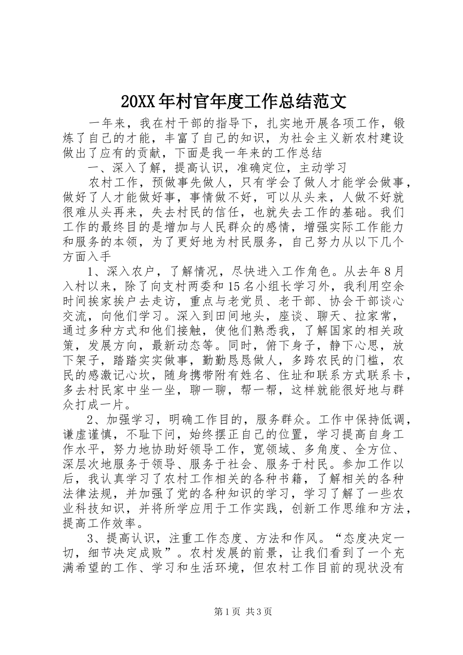 20XX年村官年度工作总结范文_第1页