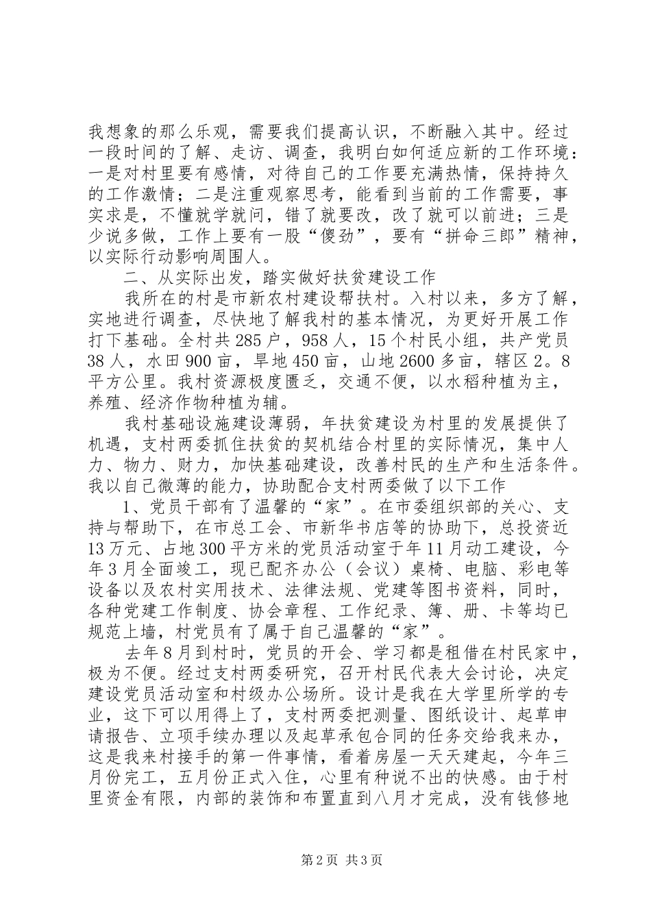 20XX年村官年度工作总结范文_第2页