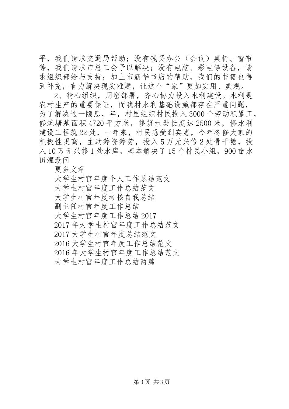 20XX年村官年度工作总结范文_第3页