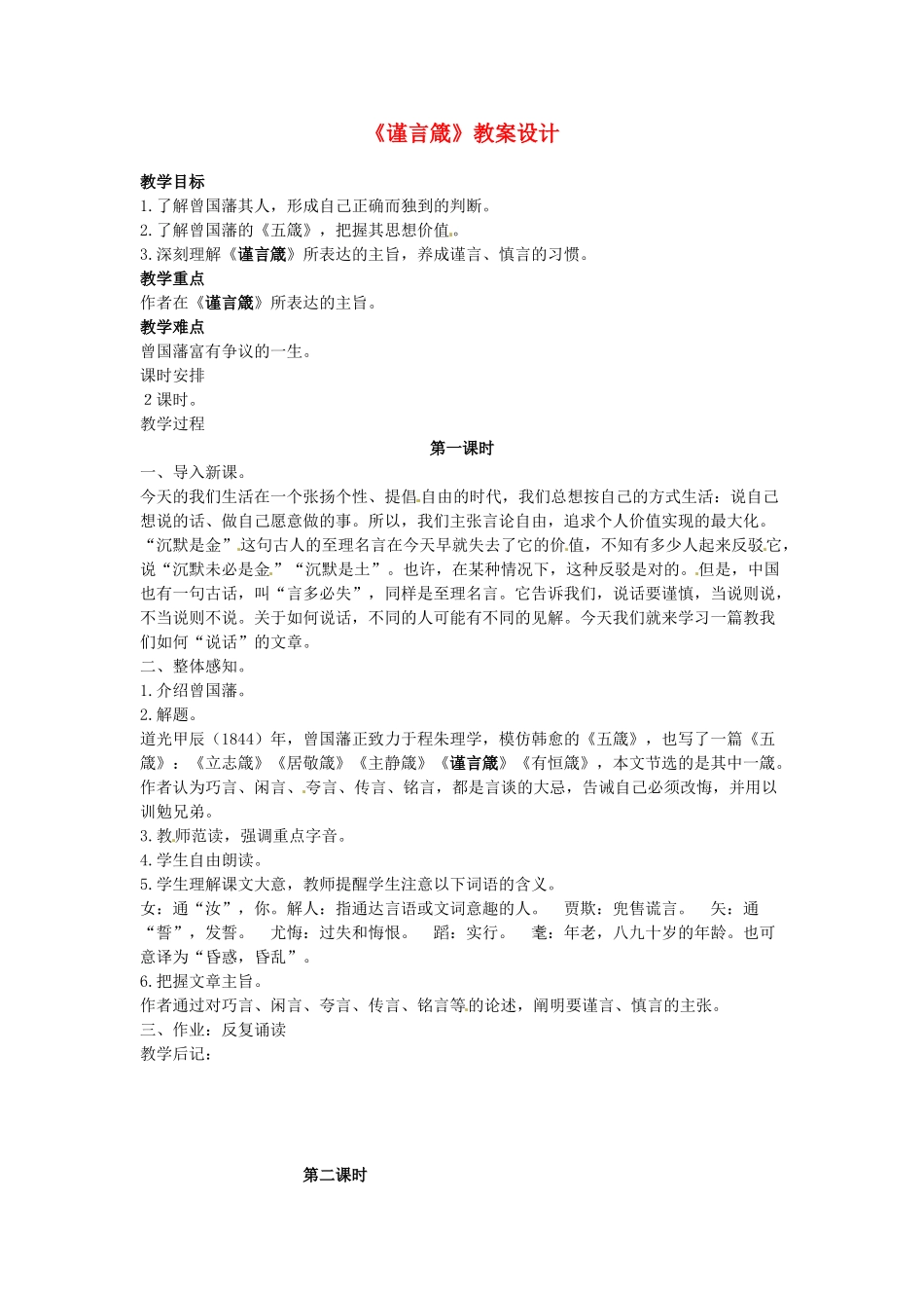 吉林省伊通县实验中学八年级语文上册《谨言箴》教案设计 长春版_第1页