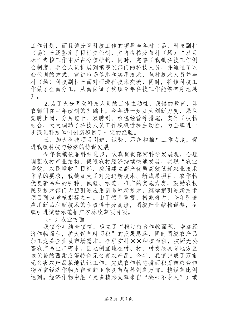 ×××镇二×年科技工作总结 _第2页