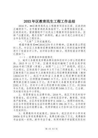 20XX年区教育民生工程工作总结