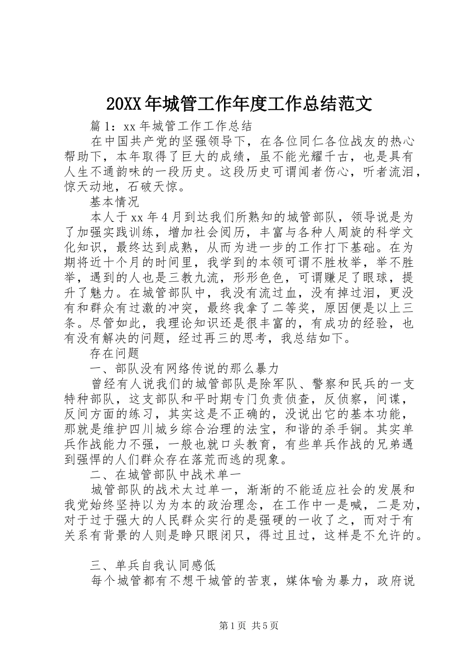 20XX年城管工作年度工作总结范文_第1页