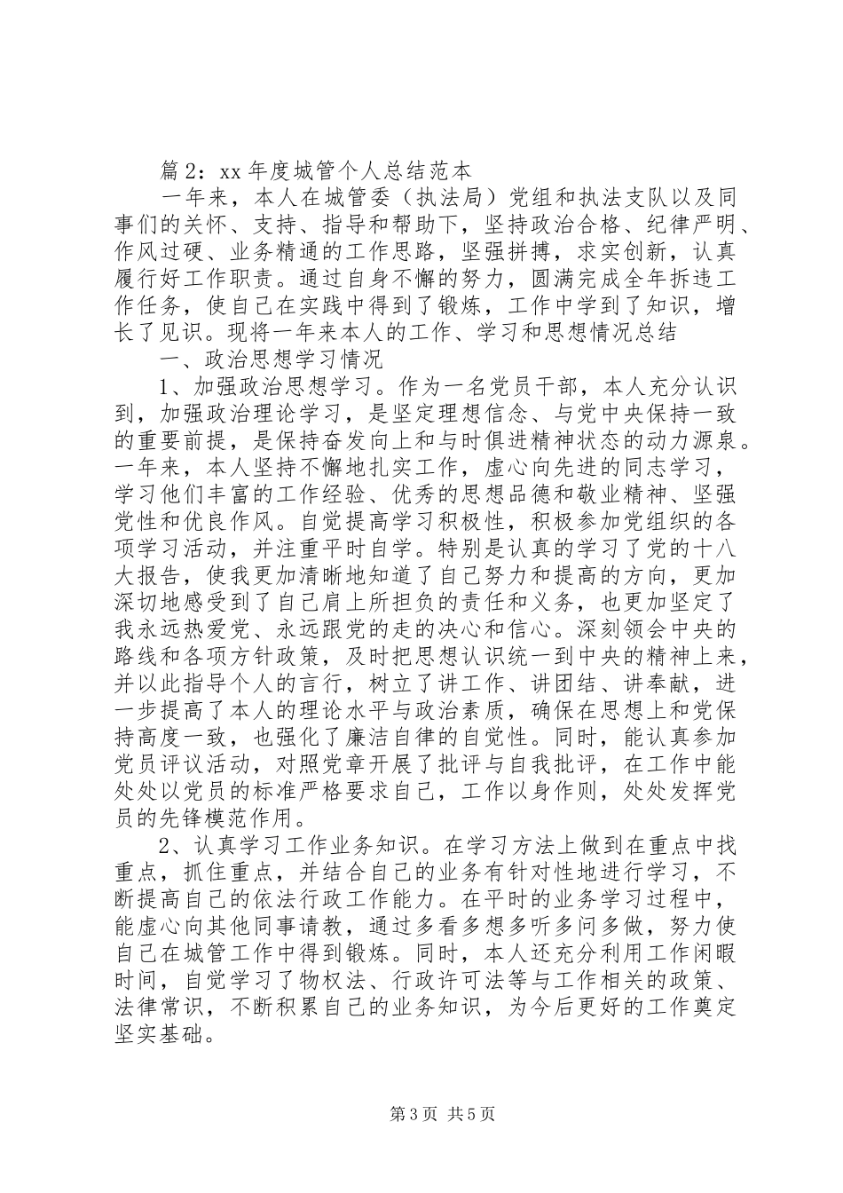 20XX年城管工作年度工作总结范文_第3页