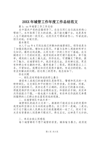 20XX年城管工作年度工作总结范文