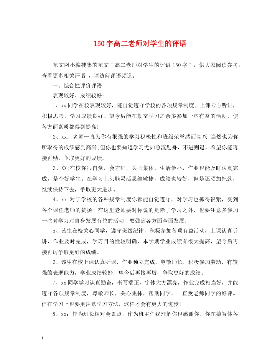 150字高二老师对学生的评语_第1页