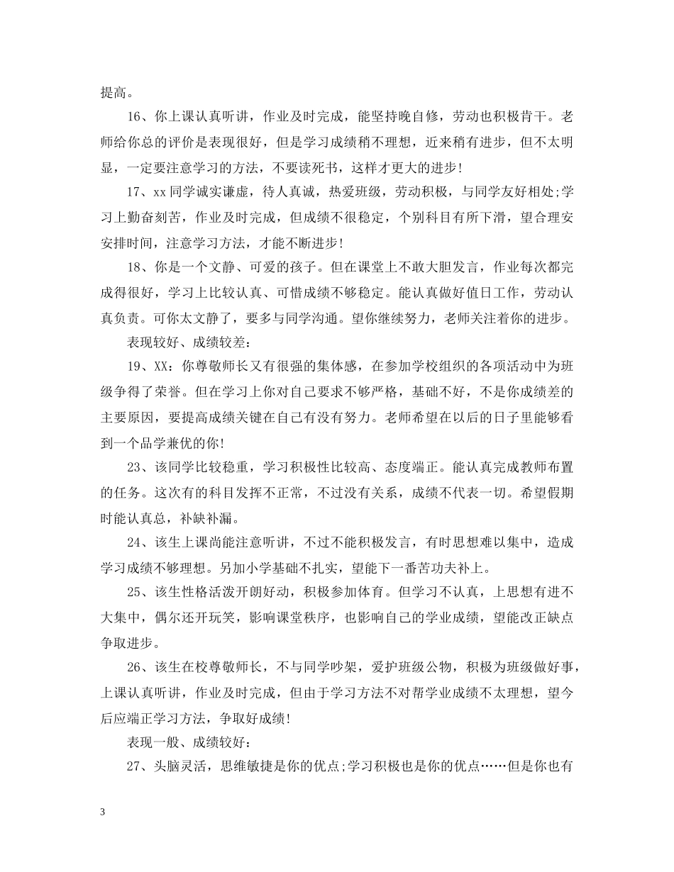 150字高二老师对学生的评语_第3页