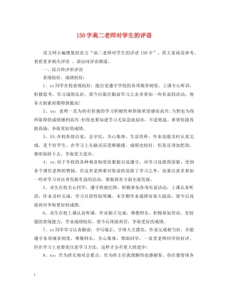 150字高二老师对学生的评语