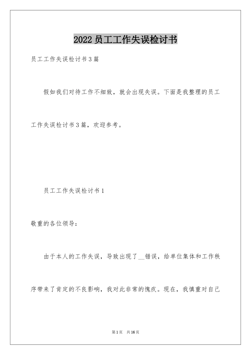 2024员工工作失误检讨书_10_第1页