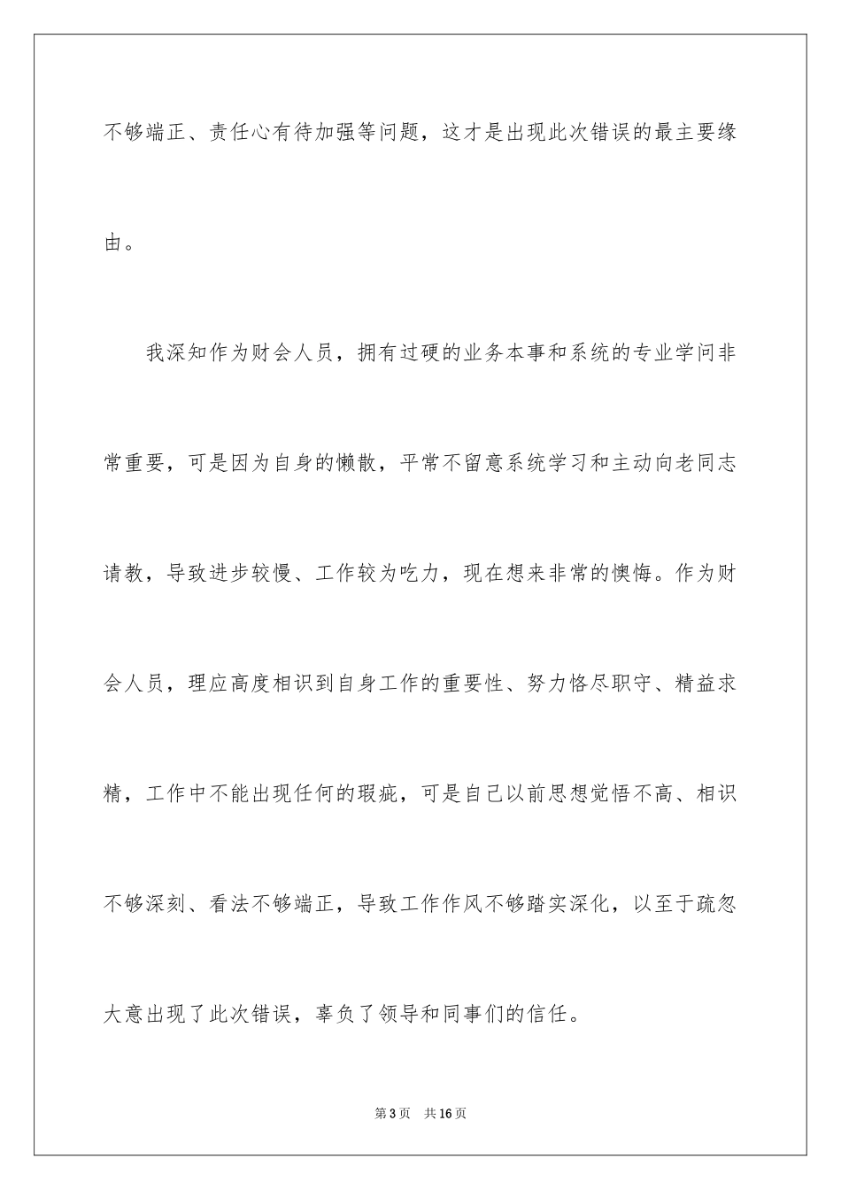 2024员工工作失误检讨书_10_第3页