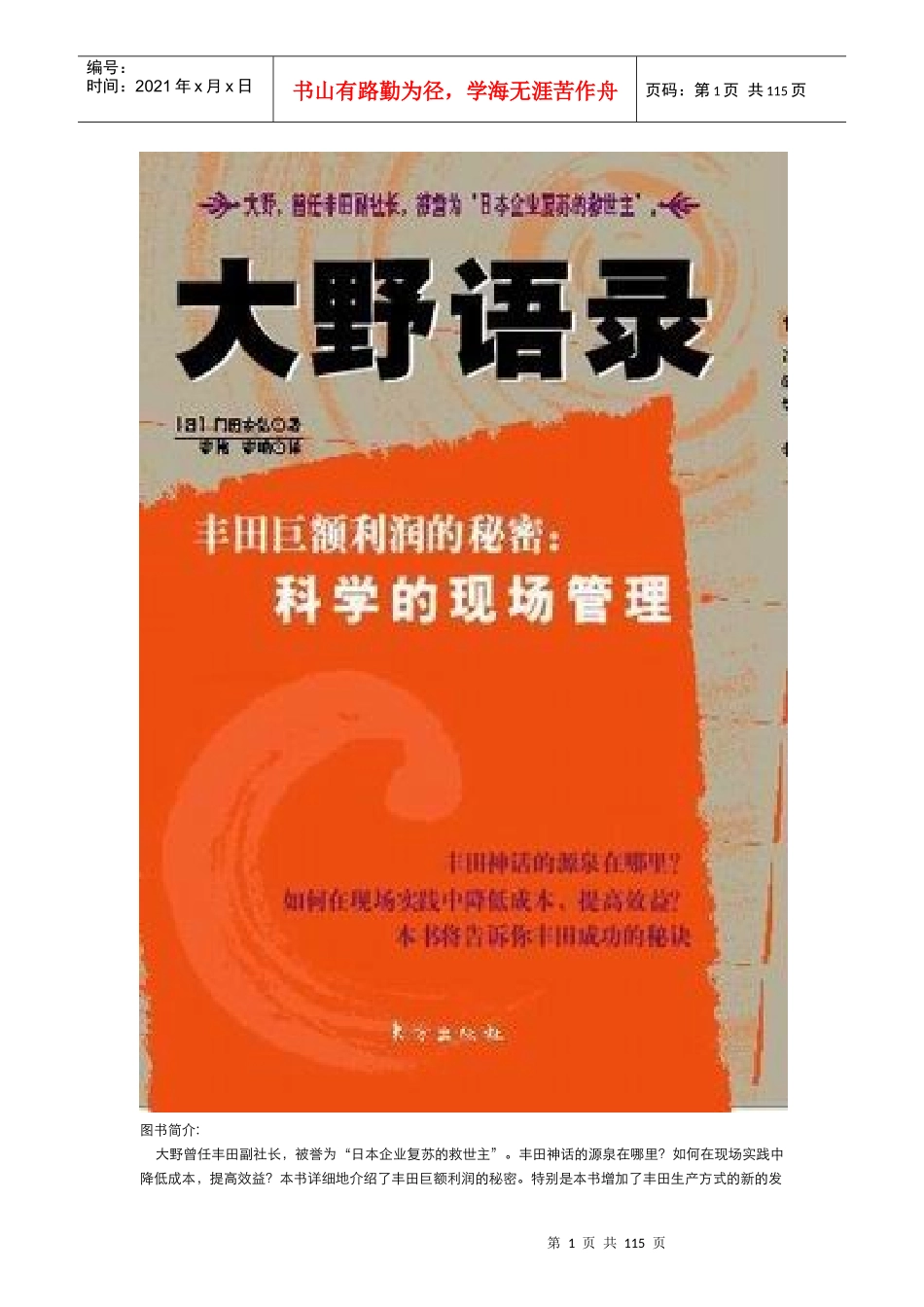 现场管理丰田巨额利润的秘密：科学的现场管理_第1页