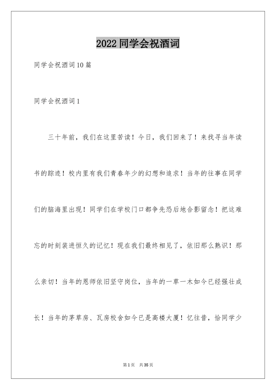 2024同学会祝酒词_2_第1页